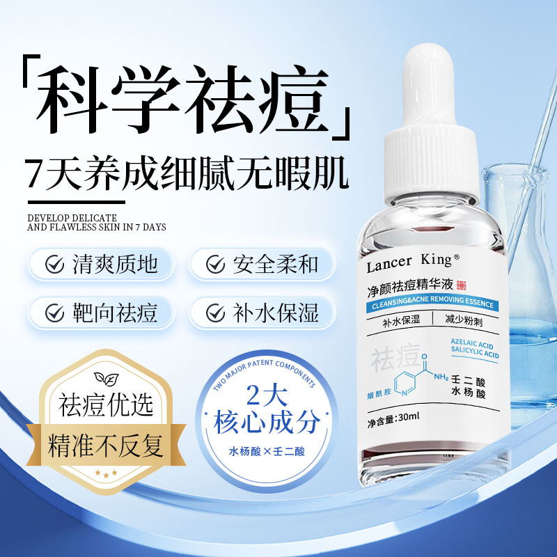 水杨酸祛痘精华液去黑头去闭口粉刺收缩毛孔补水保湿院线面部精华