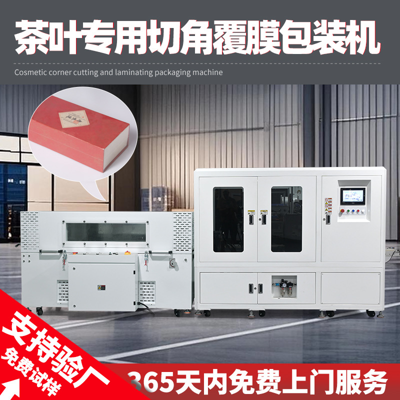 永耀全自动套袋四边切角热收缩pof膜包装机 茶叶盒包装覆膜切角机