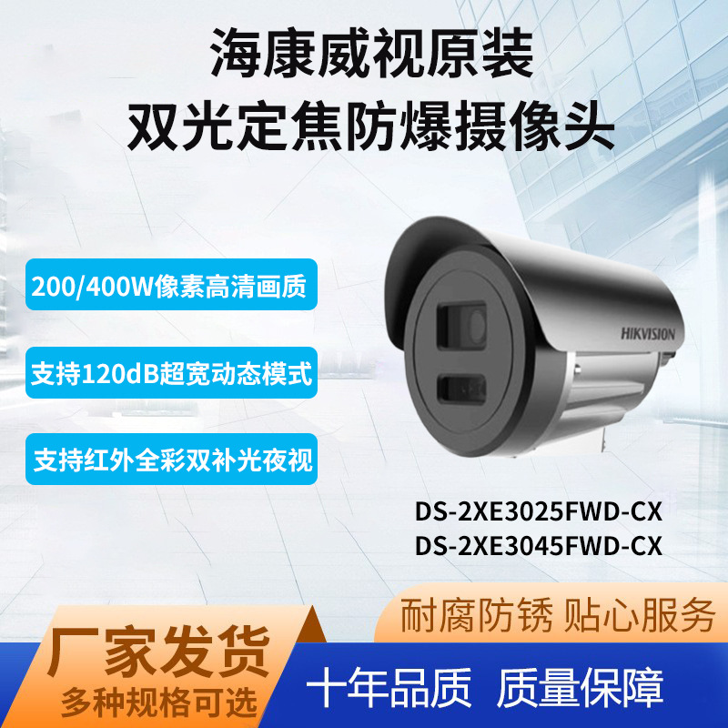 海康威视双光原装全新正品200/400万防爆摄像机DS-2XE3025FWD-CX