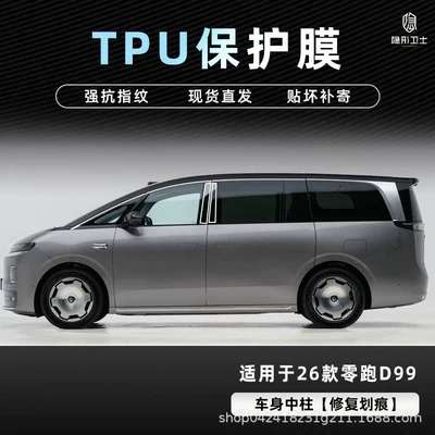 Car interior film – Navigation Instrument Interior Display Screen Protective - 26-models-of-zero-pao-d99-body-center-pillar-tpu-protective-film