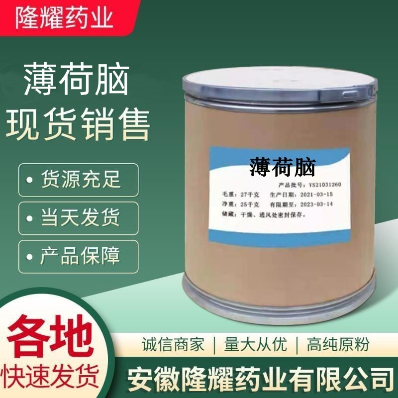 批发 薄荷脑 现货供应原粉 89-78-1 货源充足 质量保障 薄荷脑粉