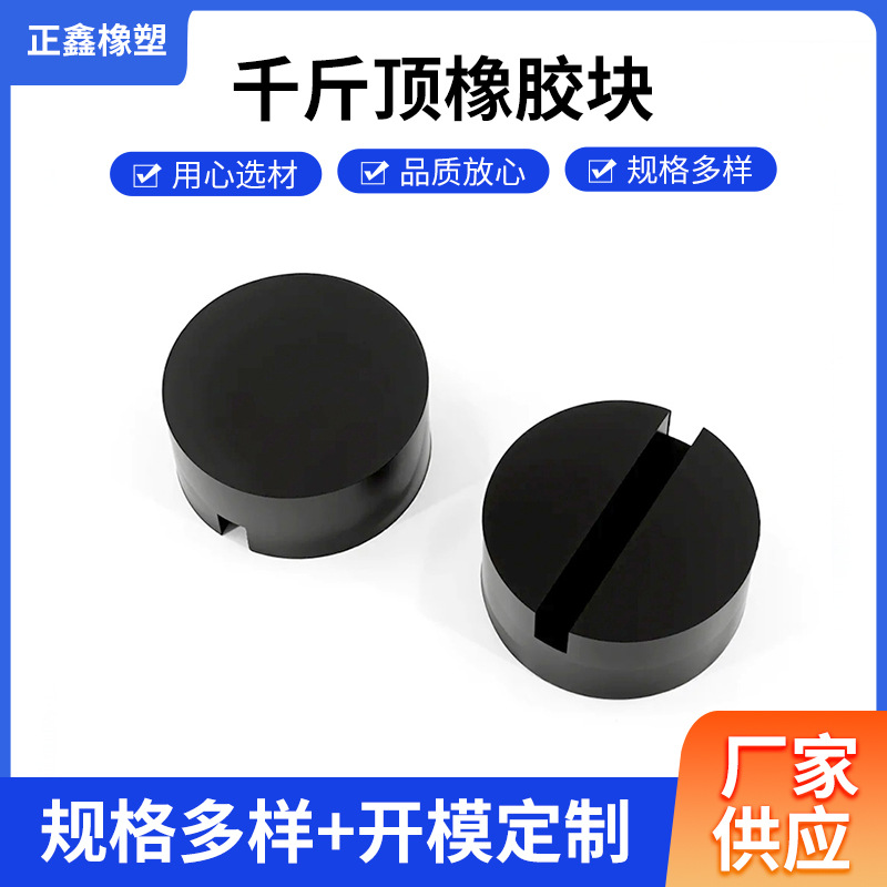 千斤顶橡胶块升降机加高防滑支撑块减震凹槽缓冲块圆柱形汽车通用