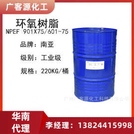 宏昌901X75环氧树脂 南亚牌环氧树脂NPEN-601-75耐腐蚀高粘度