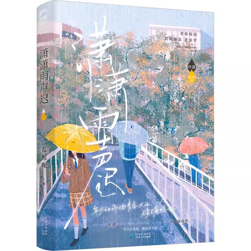 Xiaoxiao Yu Shengchi Meng Zhiwan Genuine Books Youth Novels Bestseller Guizhou People's Publishing House