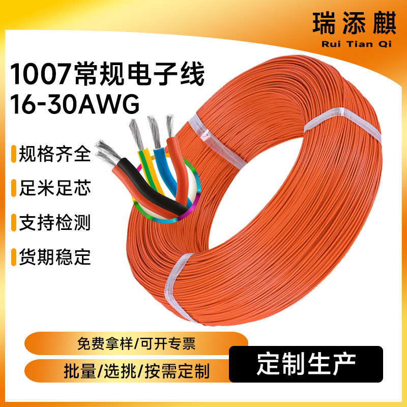 定制加工美标厂家直供1007#16AWG-30AWG电子线 镀锡铜PVC连接线