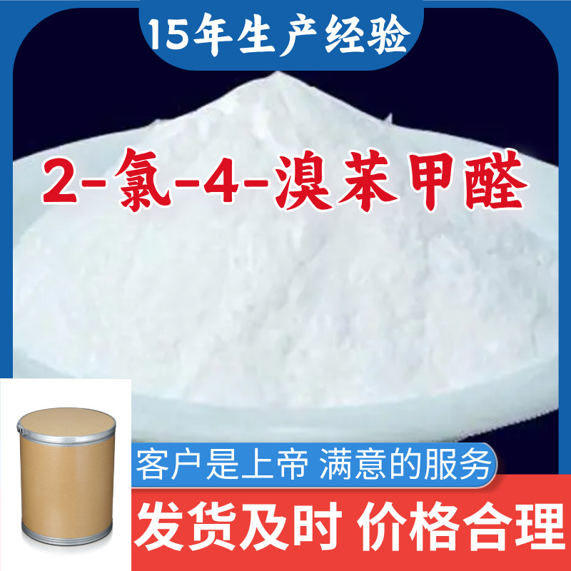 2-氯-4-溴苯甲醛 15年生产经验99％含量顾客是上帝满意的服务山东