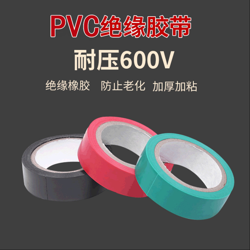 7M吸卡装3PCS电工胶带 彩色阻燃绝缘胶带pvc线束胶布厂家批发