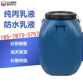 现货热销 巴德富纯丙乳液 内外墙乳液 水性防水涂料纯丙防水乳液
