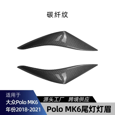 Suitable for Volkswagen Polo MK6 Lamp eyebrow - carbon-fiber-pattern