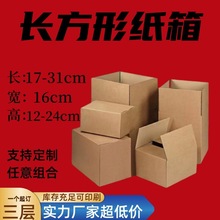 宽16纸箱打包箱特硬加厚物流周转箱淘宝飞机盒包装快递纸箱子现货