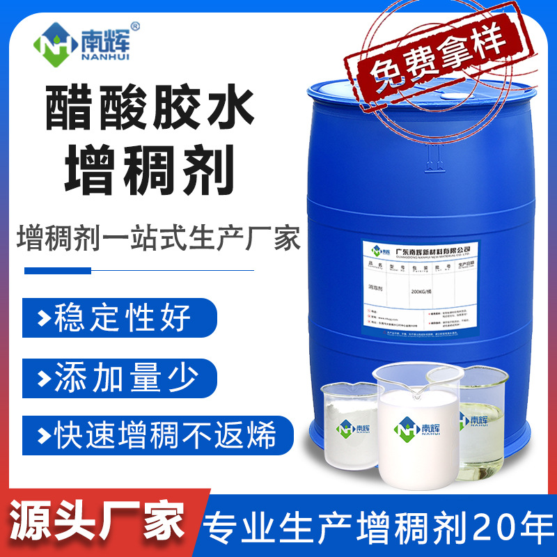 醋酸胶水增稠剂醋酸乙烯醋酸乙烯乳液醋丙乳液增稠粉南辉厂家直销