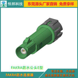 厂家直销防水FAKRA公头E型连接器，防水等级IP68级，环保防火