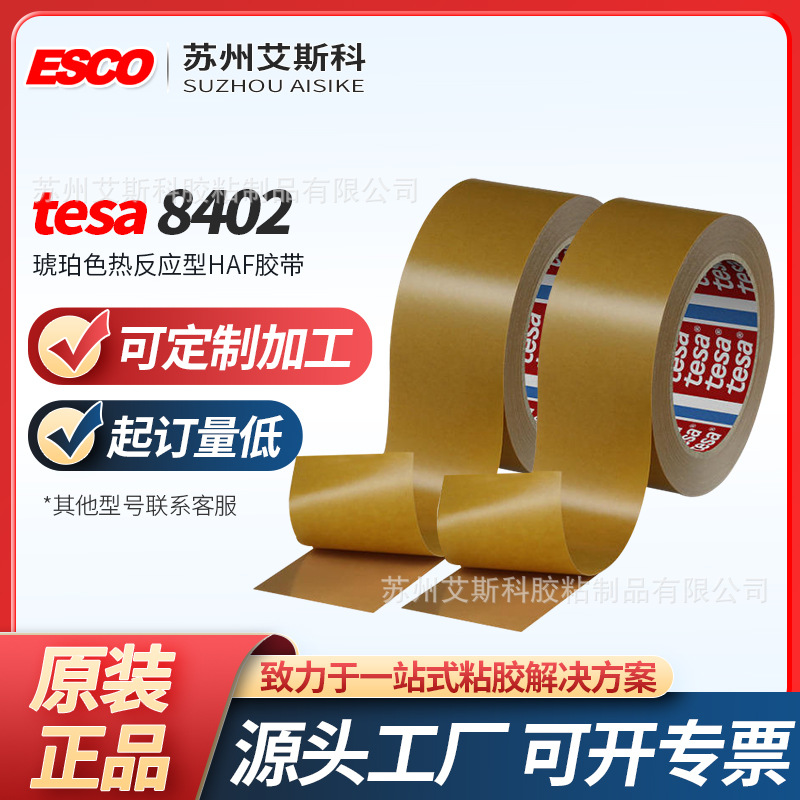德莎HAF8402热固型双面胶125微米无基材胶膜电机马达金属结构粘接