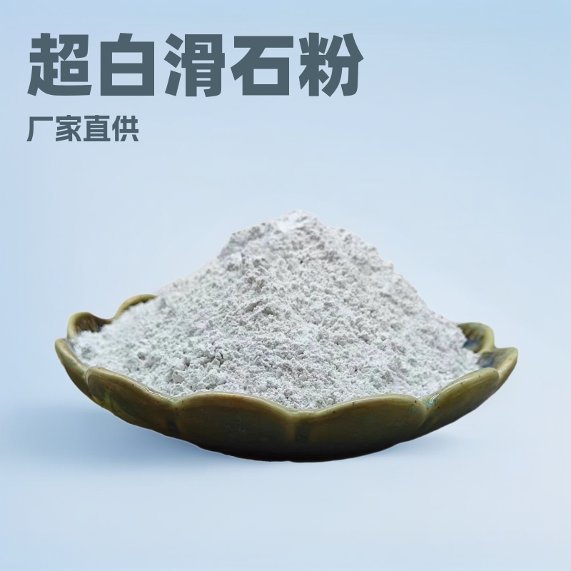 滑石粉超白滑石粉厂家批发工业级325目600目1250目油漆电缆涂料用
