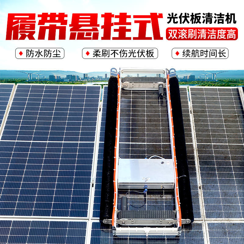 太陽光発電パネル洗浄装置 ソーラー洗浄ツール 全自動吊り下げ太陽光発電パネル洗浄機 ストリップ洗浄機|undefined