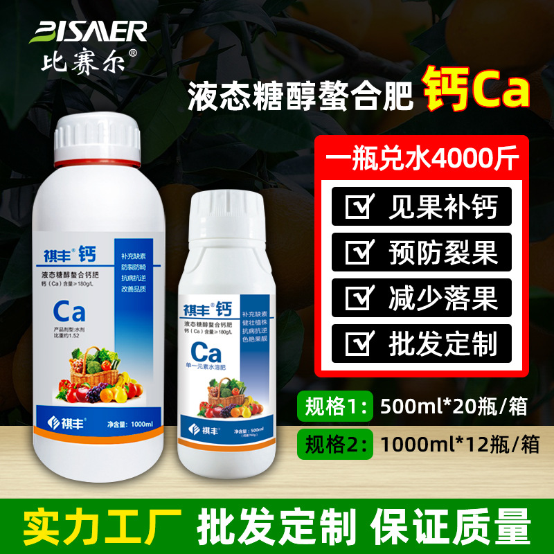 祺丰流体螯合糖醇钙玉米叶面肥料柑橘树防裂果中量元素水溶肥Ca肥
