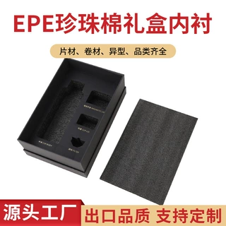 定制EPE珍珠棉内衬填充棉礼盒防震缓冲棉快递物流打包防护材料