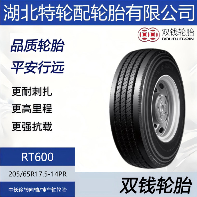 双钱轮胎 花纹RT600 205/65R17.5-14PR 中长途转向轴 挂车轴轮胎