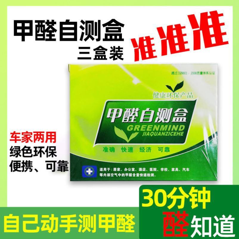 甲醛检测仪试纸测试剂仪器专业室内空气质量自测盒家用一次性新房