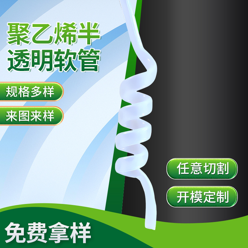 聚乙烯半透明软管PE管洗手液泵头管小口径塑料管螺旋弯曲塑料吸管