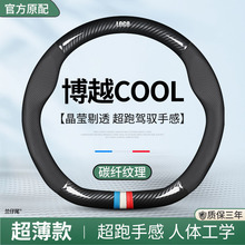 适用2023款吉利博越cool银河L7方向盘套真皮碳纤超薄把套四季通用