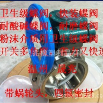 耐酸碱耐磨蝶阀适用于粉沫加工卫生级耐高温耐酸碱耐磨不锈钢蝶阀