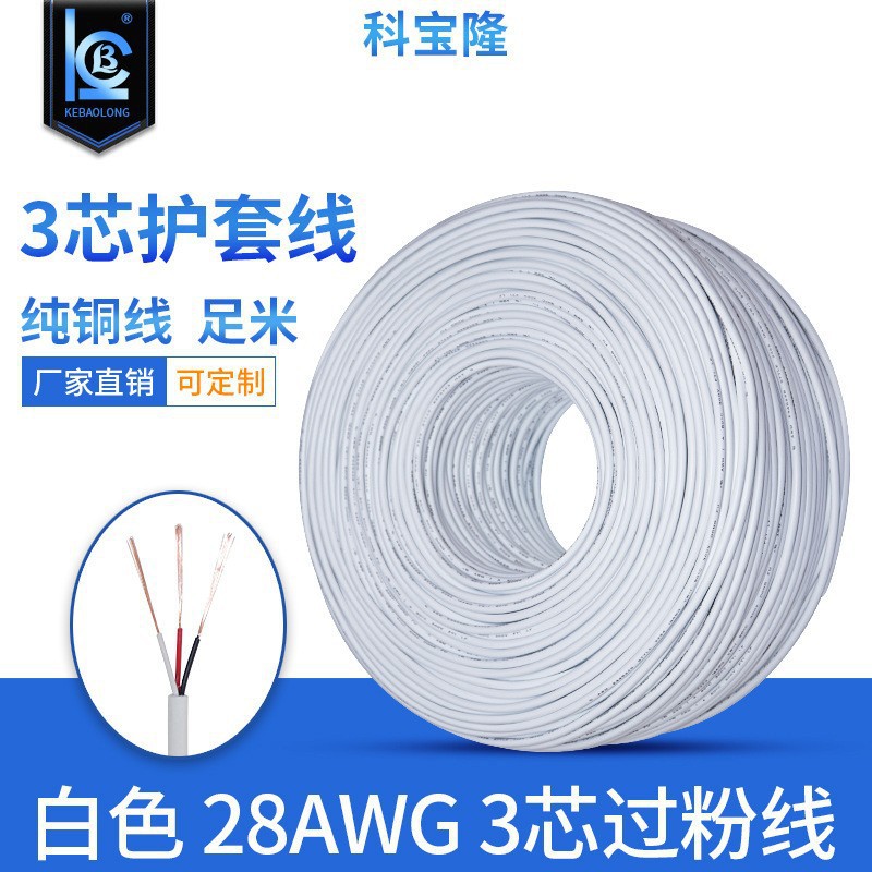 年鑫白色2464 3芯线 22号24 26 28AWG音频线过粉线纯铜护套电子线