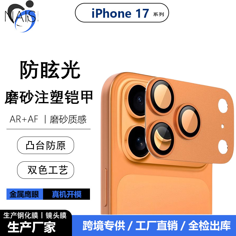 适用苹果17Promax一体全包金属ARAF磨砂铠甲镜头膜17AIR摄像头贴