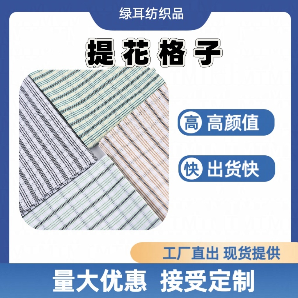 批发涤棉格子布提花牙签条面料口袋布包边梭织童装布色织布竖条