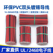 批发2468红黑双并线28/26/24/22/16awg平行线两头沾锡LED灯具线材