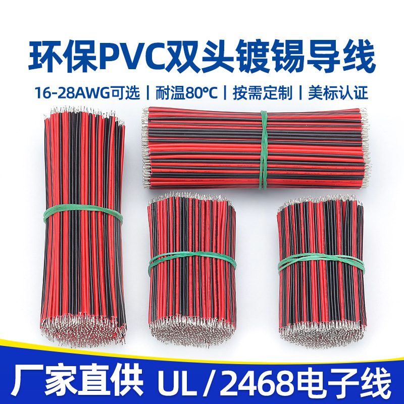 批发2468红黑双并线28/26/24/22/16awg平行线两头沾锡LED灯具线材