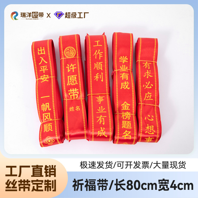 现货许愿带平安祈福丝带可定寺庙祝福红丝带姻缘求学生意祭祖批发