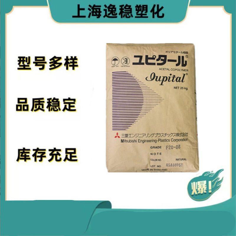 POM泰国三菱F20-03 F30-03耐磨通用级热稳定性聚甲醛塑料颗粒粒子