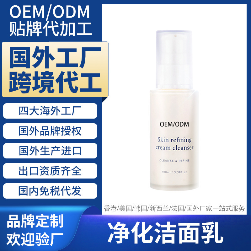 New Zealand Skin Care Products Overseas Factory Processing Purified Facial Cleanser Foreign Cross-Border Oem Customization Oem Odm