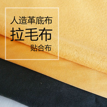 拉毛布人造革用單雙面針織布貼合里布毛圈絨布復合絨布