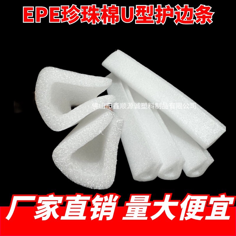 珍珠棉护角护边U型L型门窗防撞泡沫家具打包直角棉包边条订做
