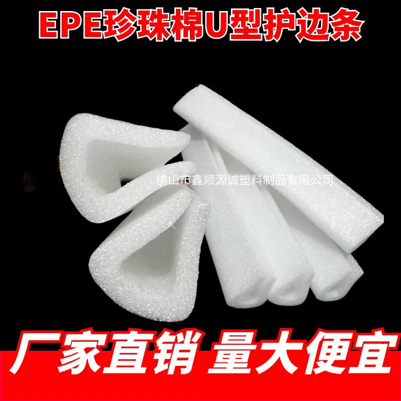 珍珠棉护角护边U型L型门窗防撞泡沫家具打包直角棉包边条订做