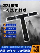 适用大疆T70/T70P/T60吊运架降龙架植保农业无人机配件神龙架