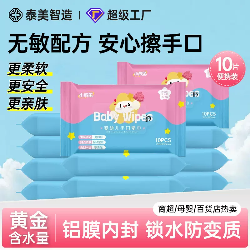 10片装手口湿巾母婴幼儿童清洁湿纸巾一次性小包随身装湿巾