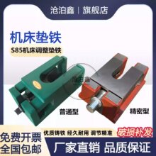 S85系列重型精密机床调整垫铁三层机床垫铁可调数控机床垫铁垫脚
