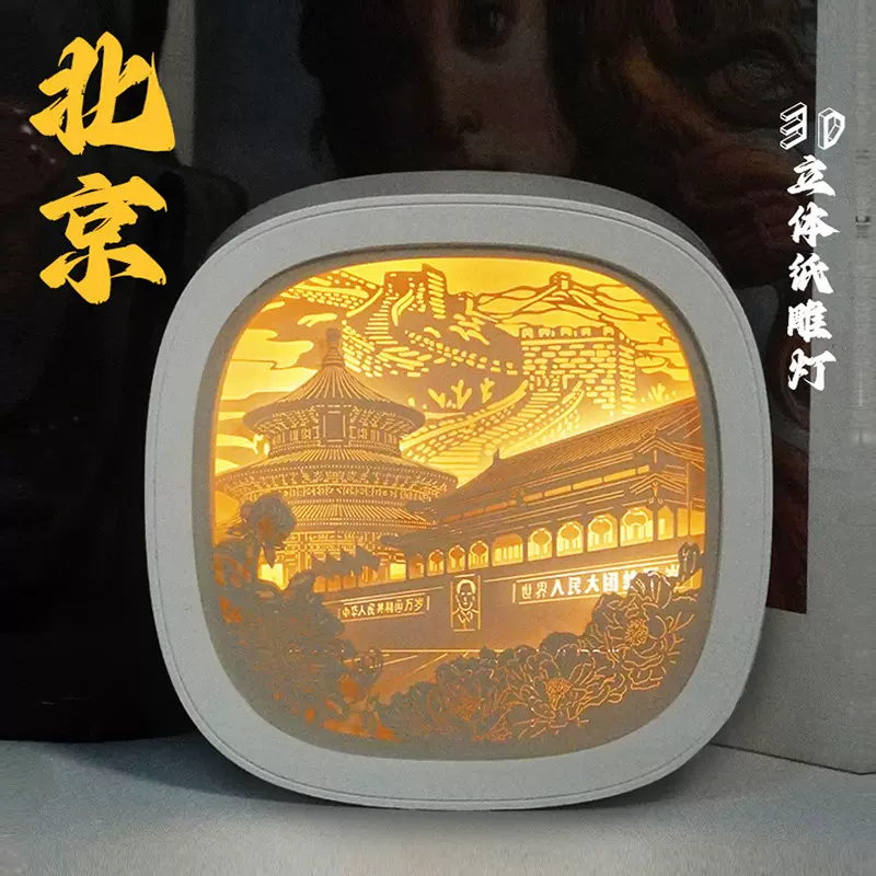 文创工艺品3D光影纸雕灯创意礼品北京景区纪念礼物桌面摆件纸雕灯