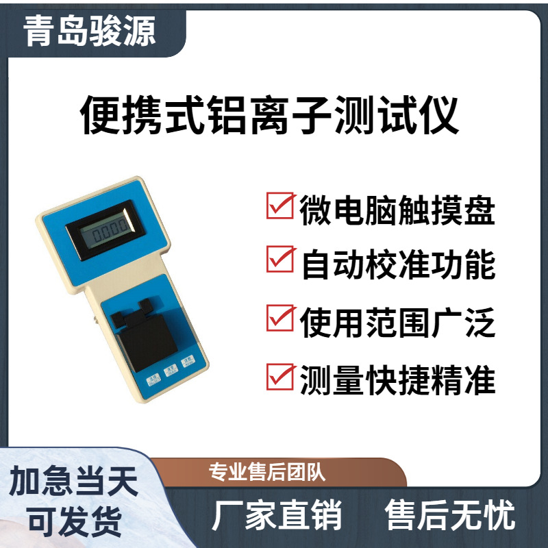 Al-1A便携式铝离子测试仪 用于水源水中铝离子浓度的测定