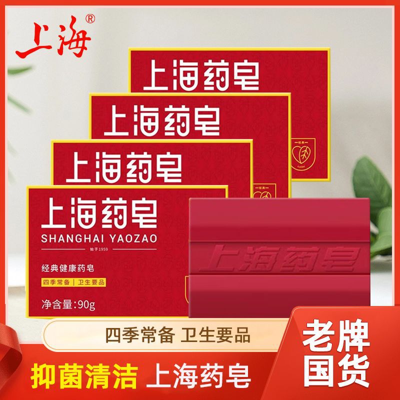 上海药皂 香皂洗脸沐浴红色洗澡沐浴皂肥皂洗手皂四季常备-106
