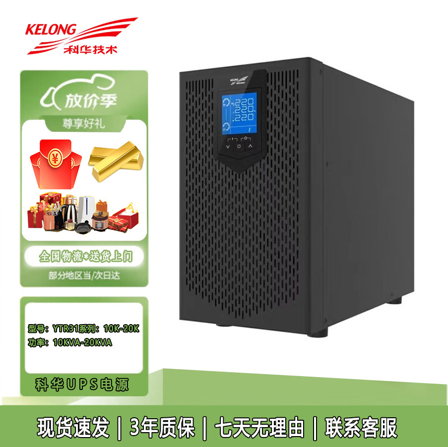 科华UPS不间断电源在线式高频机YTR3110/20KVA三进单出延时稳压