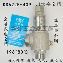 四川成都川空KDA22F-25P KDA22Y-40P低溫全啟液化氣液氮氧安全閥