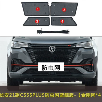 Automobile anti-insect net net water tank protection net - 21-22-changan-cs55-plus-blue-whale-edition