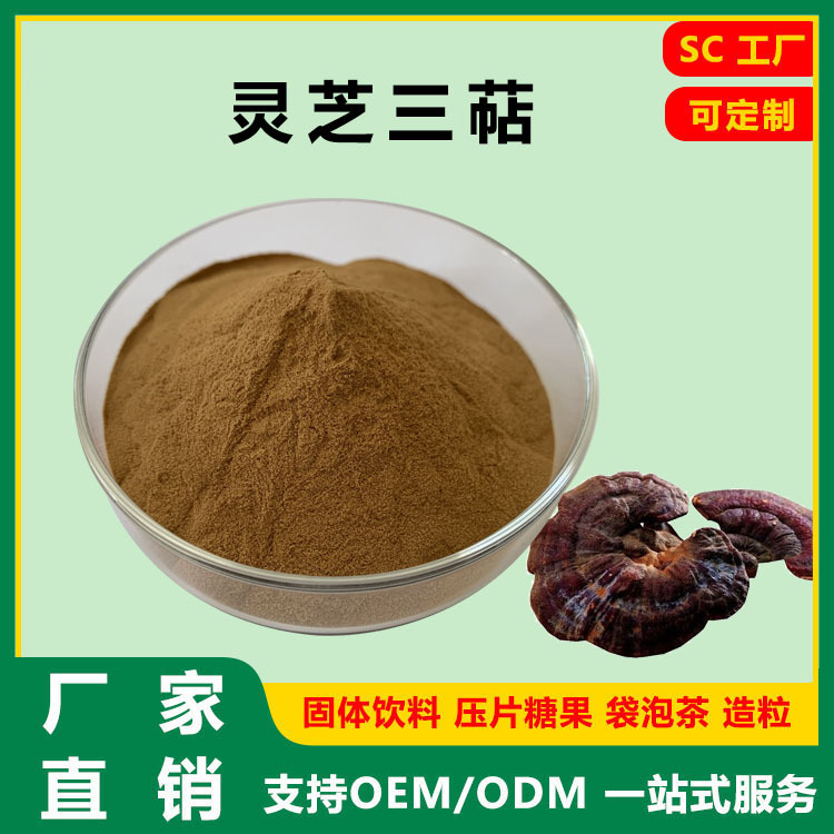 灵芝三萜 1%-7% 灵芝提取物 厂家直销 SC 厂家