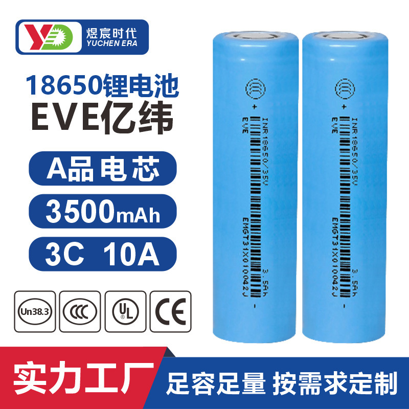 EVE 18650 リチウム電池 3500mAh 電源バッテリー 3C10A 電気自動車ガーデンツール照明航空機モデル|undefined