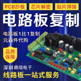 PCB线路板主板工业制造单双面电路板抄板复制克隆芯片解密加工