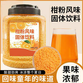 【厂家直销】橘子粉桔子粉柑粉固体饮料冲饮果汁粉儿时怀旧零食冲